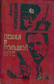 Книга Корецкий Д. Пешка в большой игре, 11-4077, Баград.рф